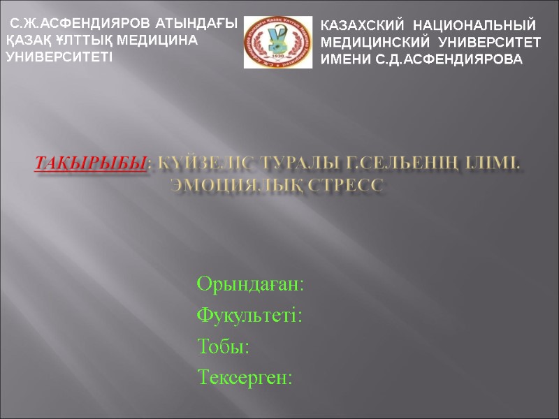 Тақырыбы: Күйзеліс туралы Г.Сельенің ілімі. Эмоциялық стресс Орындаған:  Фукультеті:  Тобы:  Тексерген: